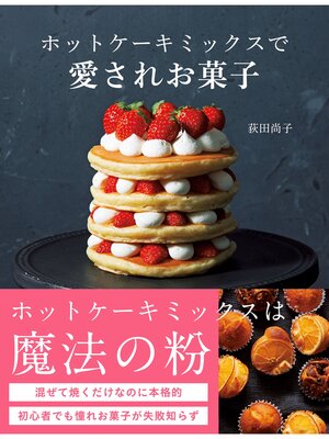 cover image of ホットケーキミックスで愛されお菓子